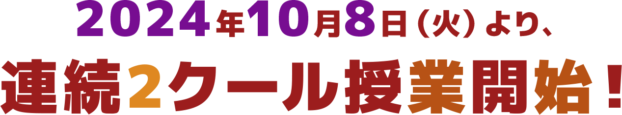 2024年10月8日（火）より、 連続2クール授業開始！