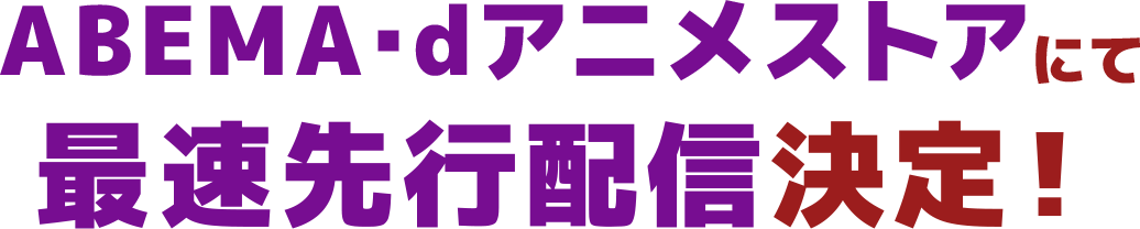 ABEMA・dアニメストアにて最速先行配信決定!